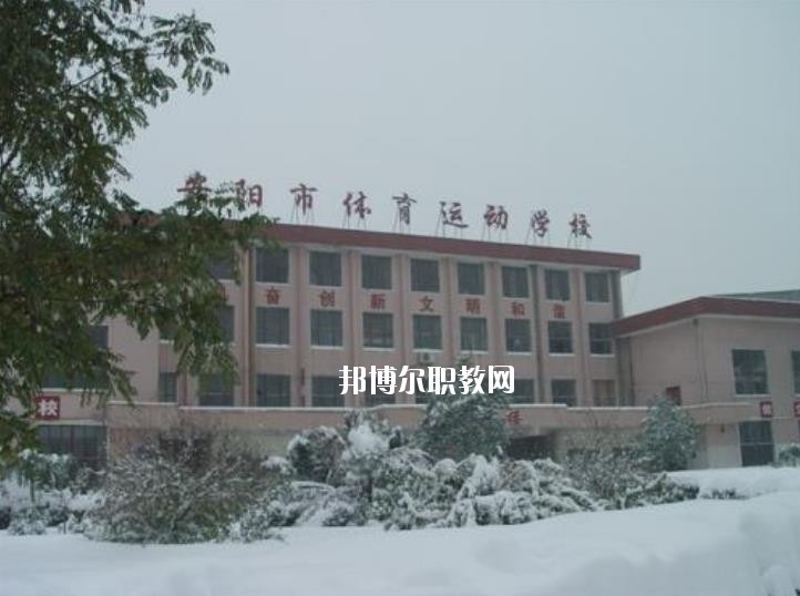安陽(yáng)市體育運(yùn)動(dòng)學(xué)校2021年報(bào)名條件、招生要求、招生對(duì)象