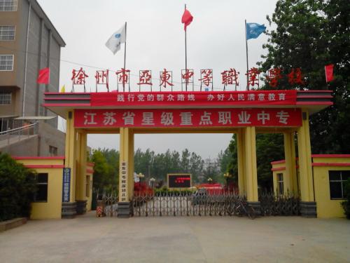 徐州市亞東中等職業(yè)學校怎么樣、好不好