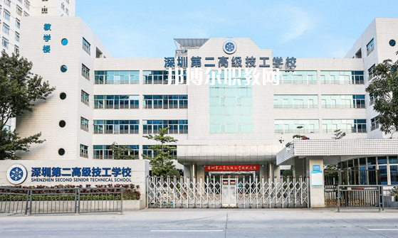 深圳第二高級(jí)技工學(xué)校怎么樣、好不好