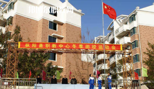 樅陽(yáng)縣職業(yè)技術(shù)學(xué)校2021年報(bào)名條件、招生要求、招生對(duì)象 