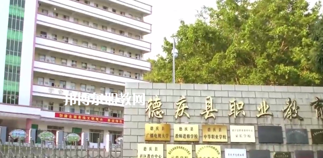 德慶縣中等職業(yè)學(xué)校2021年報(bào)名條件、招生要求、招生對(duì)象
