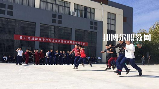 黃山炎培職業(yè)學校2021年報名條件、招生要求、招生對象 