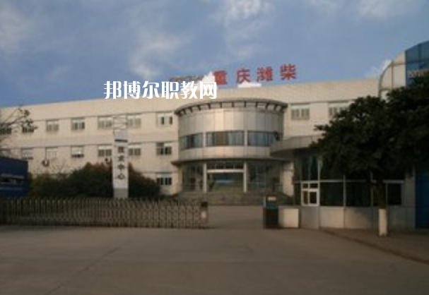 重慶濰柴技工學校2021年報名條件、招生要求、招生對象