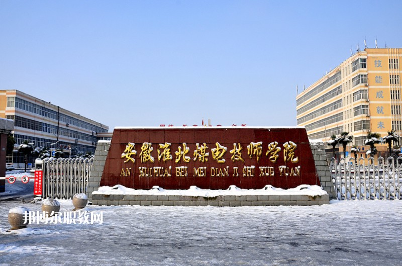 安徽淮北煤電技師學(xué)院2021年報(bào)名條件、招生要求、招生對象