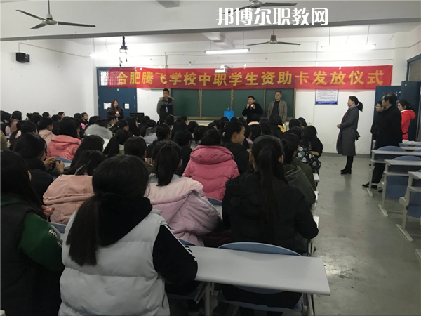 合肥騰飛技工學(xué)校怎么樣、好不好