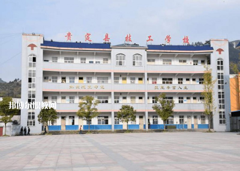 貴定中等職業(yè)學(xué)校2021年報(bào)名條件、招生要求