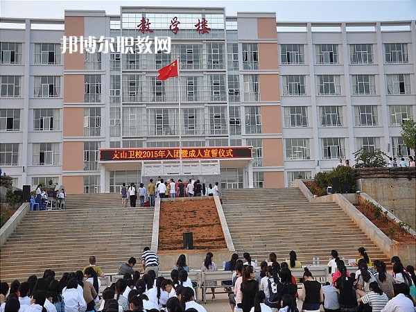 文山衛(wèi)生學(xué)校2021年報名條件、招生要求、招生對象
