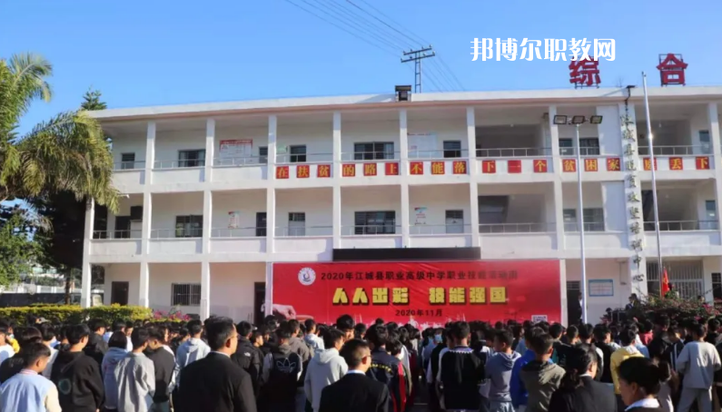 江城縣職業(yè)高級中學(xué)怎么樣、好不好