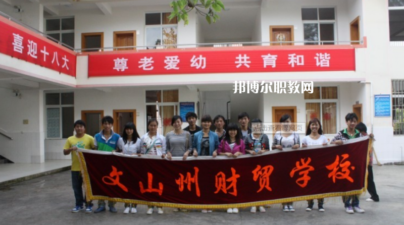 文山州財(cái)貿(mào)學(xué)校2021年學(xué)費(fèi)、收費(fèi)多少