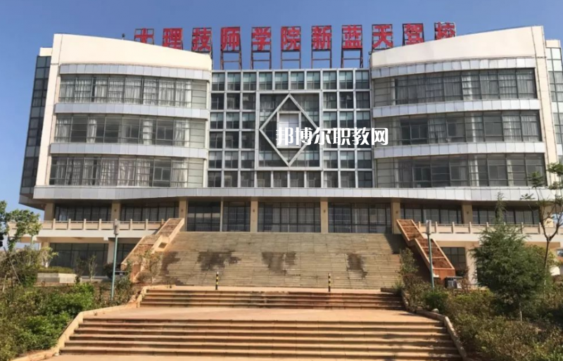 大理技師學(xué)校2021年報名條件、招生要求、招生對象