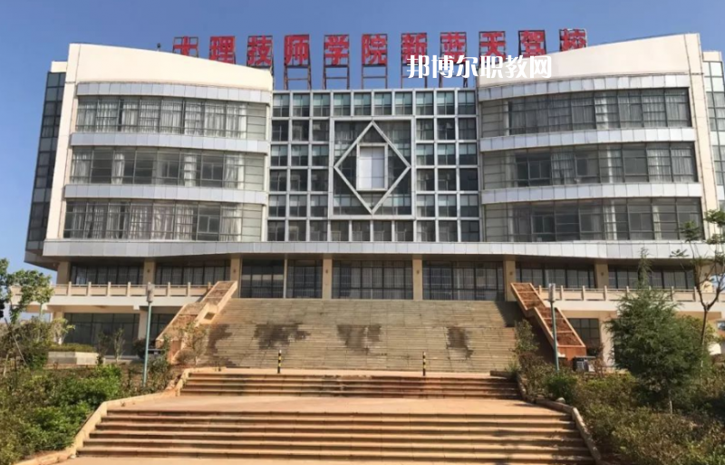 大理技師學(xué)校怎么樣、好不好