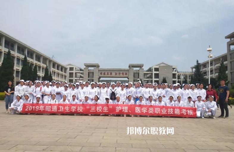 昭通衛(wèi)生學(xué)校2021年報名條件、招生要求、招生對象