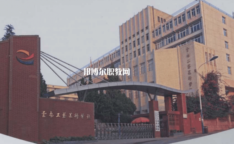 云南工藝美術(shù)學(xué)校2021年報(bào)名條件、招生要求、招生對象
