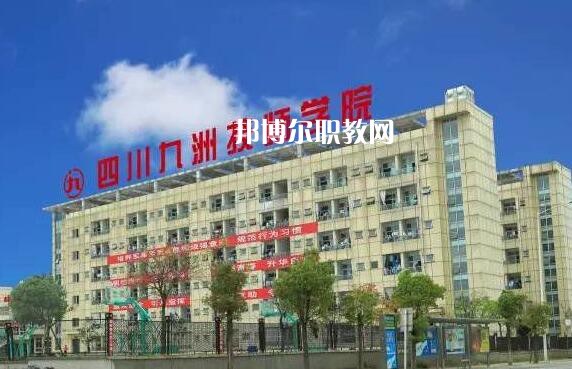 四川九洲技師學(xué)院怎么樣、好不好