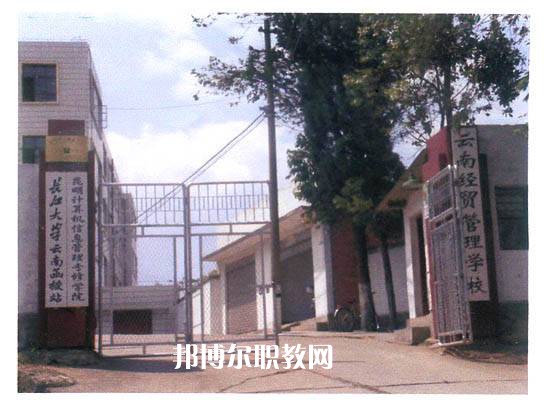 云南經(jīng)貿(mào)管理學(xué)校2021年招生辦聯(lián)系電話(huà)