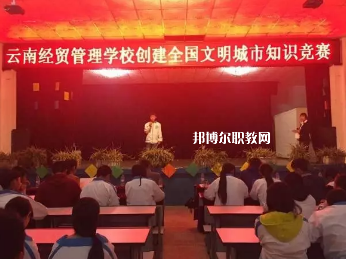 云南經(jīng)貿(mào)管理學校怎么樣、好不好
