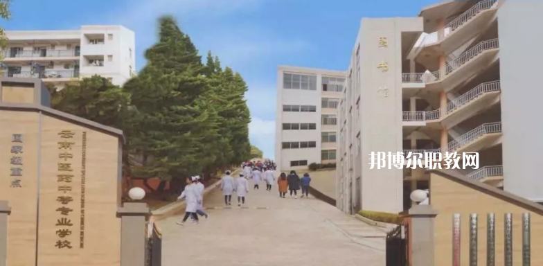云南中醫(yī)藥中等?？茖W校2021年招生簡章