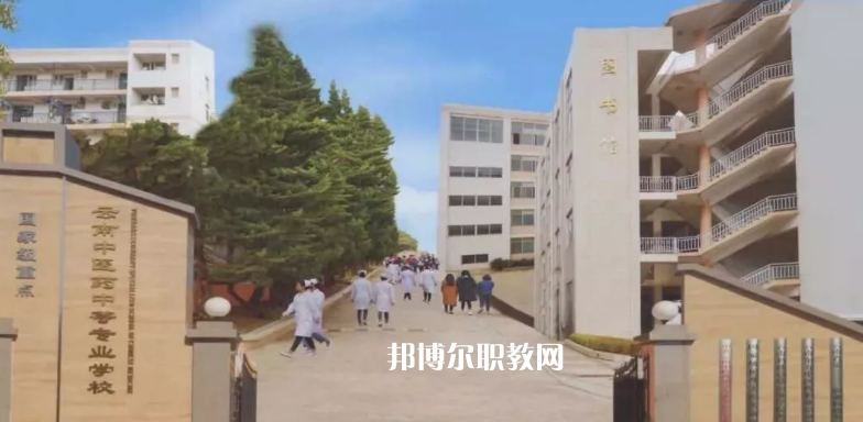 云南中醫(yī)藥中等?？茖W(xué)校2021年學(xué)費、收費多少