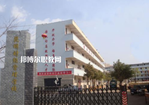 昆明財(cái)經(jīng)管理學(xué)校2021年報(bào)名條件、招生要求、招生對象