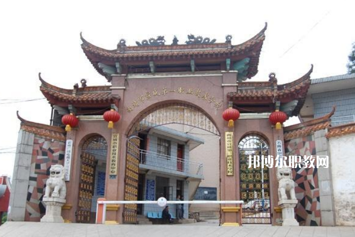 宣威第一職業(yè)高級(jí)中學(xué)2021年學(xué)費(fèi)、收費(fèi)多少