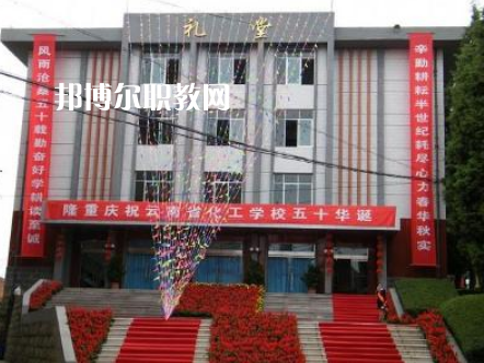云南化工學(xué)校2021年報(bào)名條件、招生要求、招生對(duì)象
