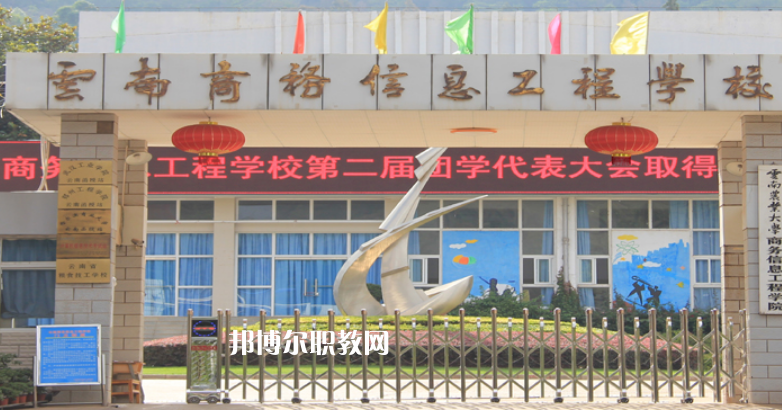 云南商務(wù)信息工程學(xué)校2021年報名條件、招生對象