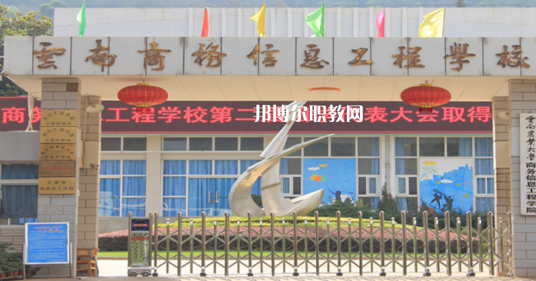 云南商務(wù)信息工程學(xué)校怎么樣、好不好