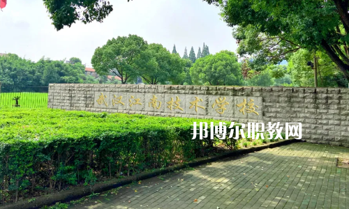 武漢江南技術(shù)學校怎么樣、好不好