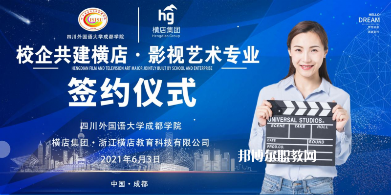 高考加油！考完四川外國(guó)語(yǔ)大學(xué)成都學(xué)院影視藝術(shù)職業(yè)教育等你！