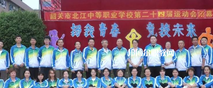 韶關(guān)北江中等職業(yè)學(xué)校2022年報(bào)名條件、招生要求、招生對(duì)象