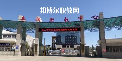 唐山豐潤(rùn)綜合職業(yè)技術(shù)教育中心2022年學(xué)費(fèi)、收費(fèi)多少