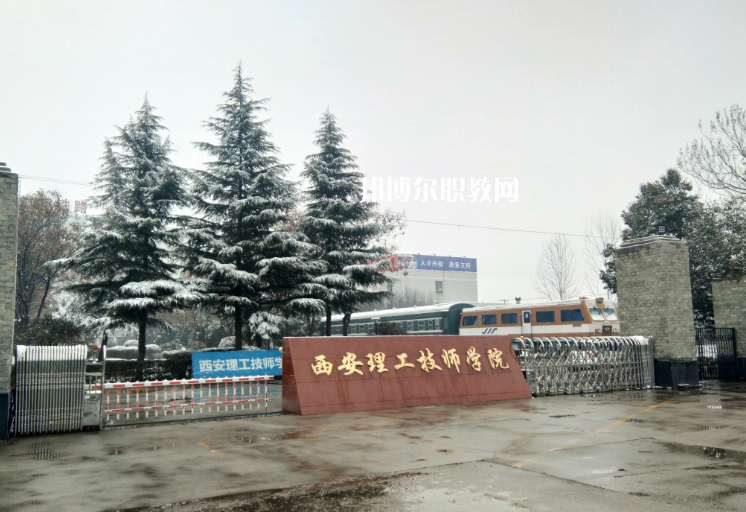 西安理工技師學(xué)院怎么樣、好不好