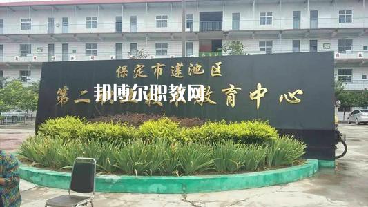 保定蓮池第二職教中心2022年學(xué)費(fèi)、收費(fèi)多少