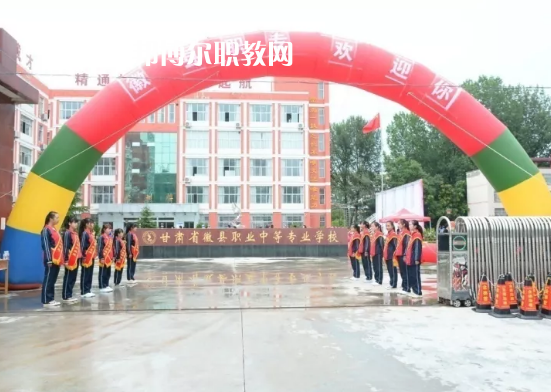 徽縣職業(yè)中專怎么樣、好不好