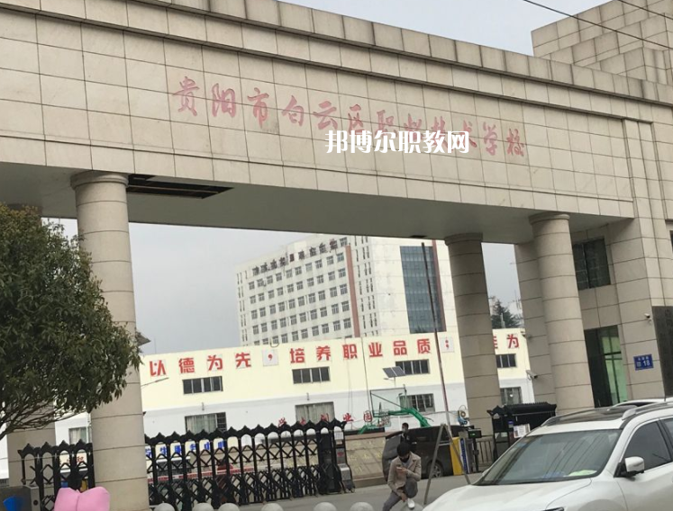 貴陽白云區(qū)職業(yè)技術(shù)學(xué)校2022年學(xué)費(fèi)、收費(fèi)多少