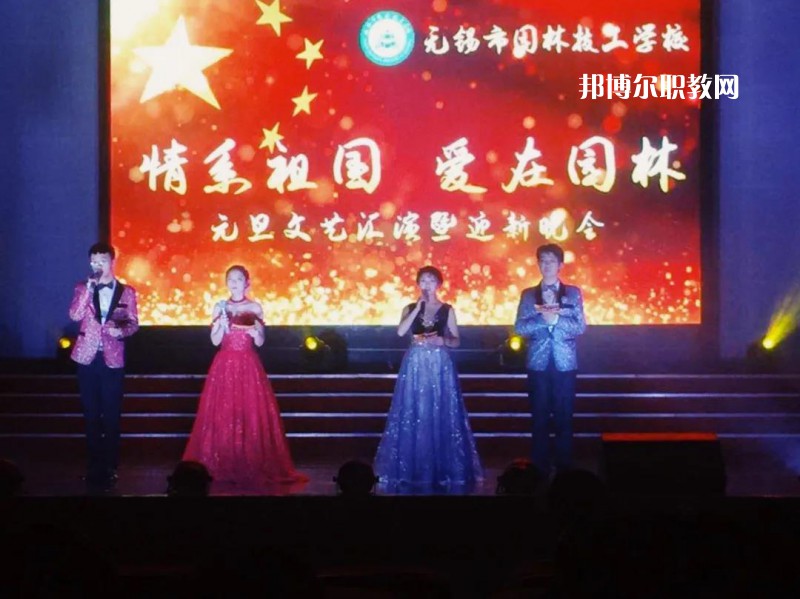 無錫園林技工學校怎么樣、好不好