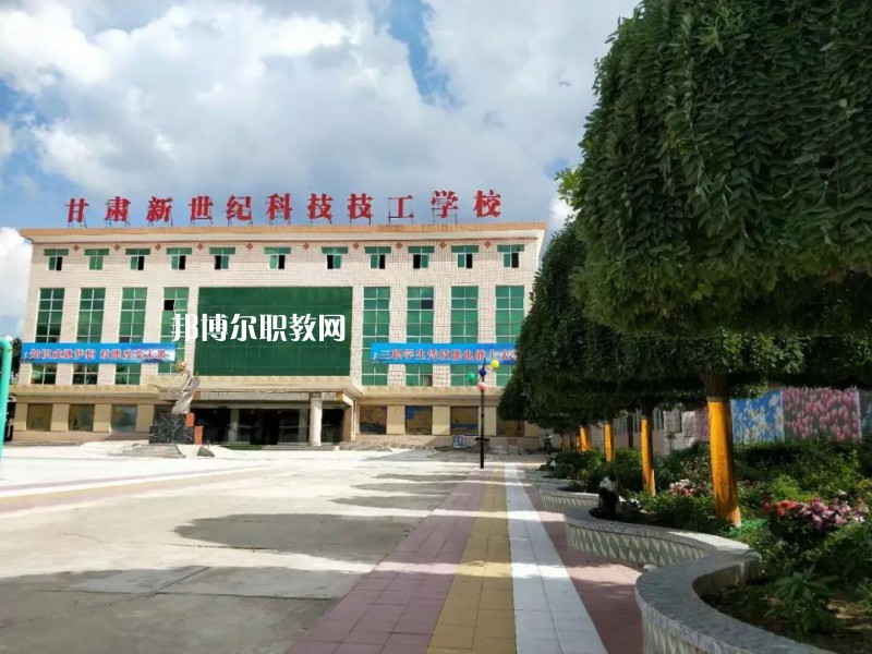  甘肅新世紀(jì)科技技工學(xué)校怎么樣、好不好