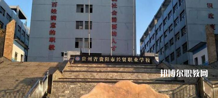 貴陽市經(jīng)濟(jì)貿(mào)易中等專業(yè)學(xué)校2022年報(bào)名條件、招生要求、招生對(duì)象
