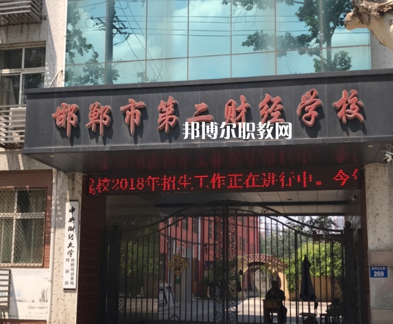 邯鄲第二財經(jīng)學校怎么樣、好不好