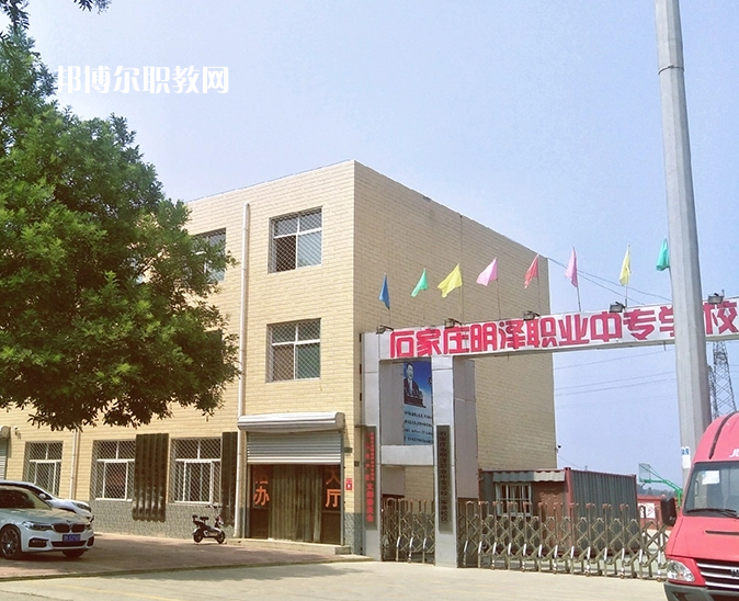 石家莊明澤職業(yè)中專學校怎么樣、好不好