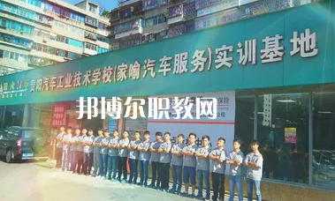 貴陽汽車工業(yè)技術(shù)學(xué)校2022年報(bào)名條件、招生要求、招生對(duì)象