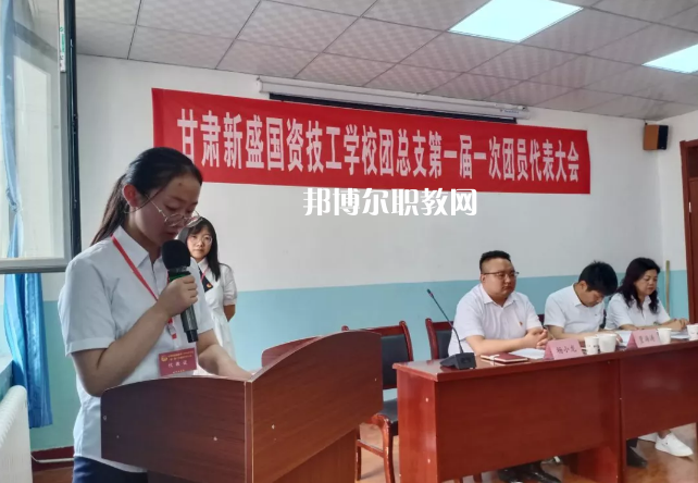 甘肅新盛國資技工學(xué)校2022年學(xué)費(fèi)、收費(fèi)多少