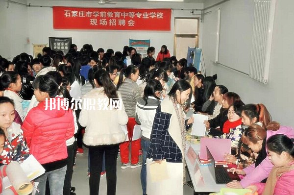 石家莊學(xué)前教育中等專業(yè)學(xué)校2022年報(bào)名條件、招生要求、招生對(duì)象
