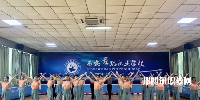 西安舞蹈職業(yè)學(xué)校2022年報名條件、招生要求、招生對象