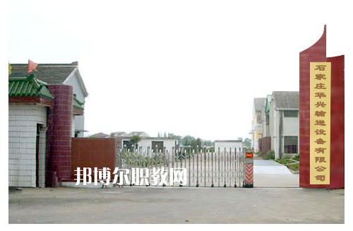 石家莊華興科技工程學校2022年報名條件、招生要求、招生對象