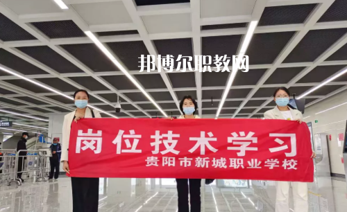貴陽(yáng)新城職業(yè)學(xué)校2022年報(bào)名條件、招生要求、招生對(duì)象