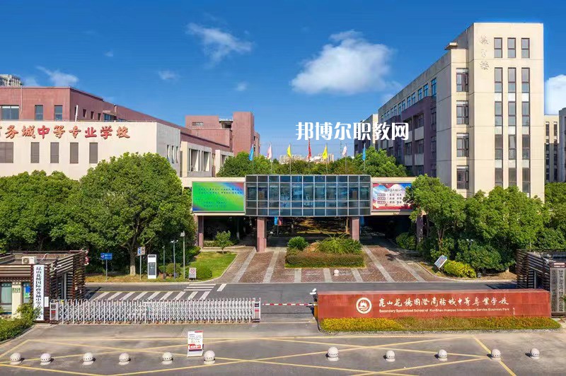 昆山花橋國(guó)際商務(wù)城中等專(zhuān)業(yè)學(xué)校2022年報(bào)名條件、招生要求、招生對(duì)象