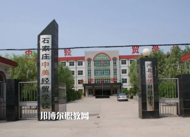 石家莊中美經(jīng)貿(mào)中等專業(yè)學(xué)校2022年學(xué)費(fèi)、收費(fèi)多少