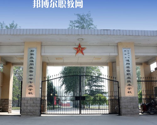 石家莊通用技術(shù)中等專(zhuān)業(yè)學(xué)校2022年報(bào)名條件、招生要求、招生對(duì)象