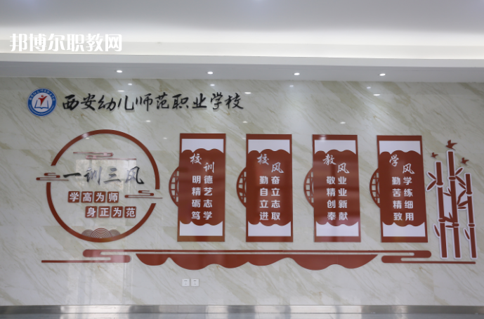 西安幼兒師范職業(yè)學(xué)校2021年報(bào)名條件、招生要求、招生對(duì)象
